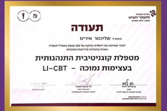 תעודת הסמכה של איריס שליכטר: מטפלת קוגניטיבית-התנהגותית בעצימות נמוכה LI-CBT